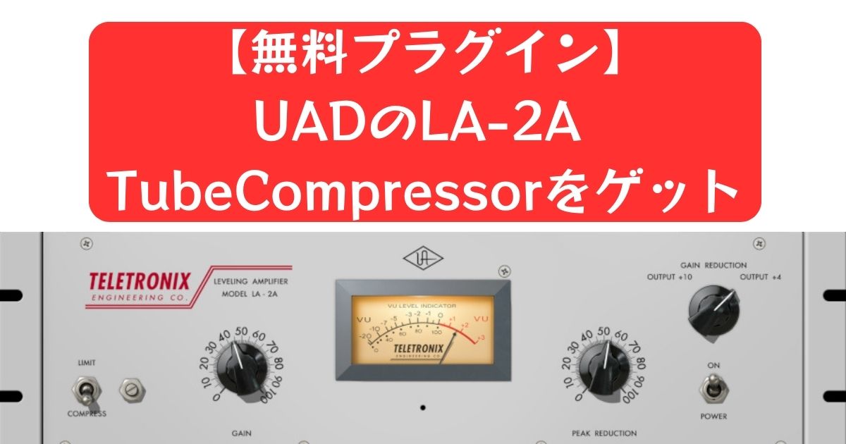 【無料プラグイン】UADのLA-2A TubeCompressorをゲットしたのだが。。。