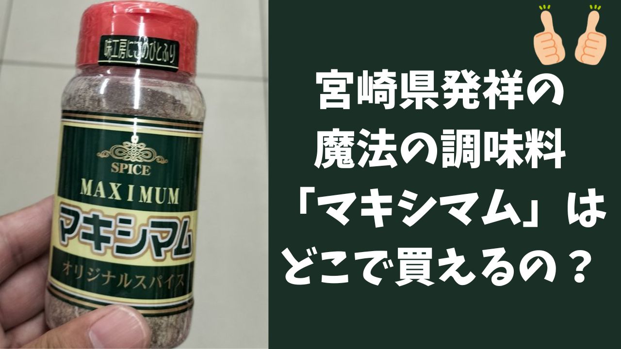 宮崎県発祥の魔法の調味料「マキシマム」はどこで買えるの？
