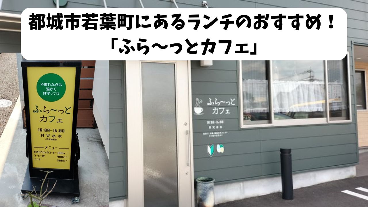 都城市若葉町にあるランチのおすすめ！「ふら～っとカフェ」
