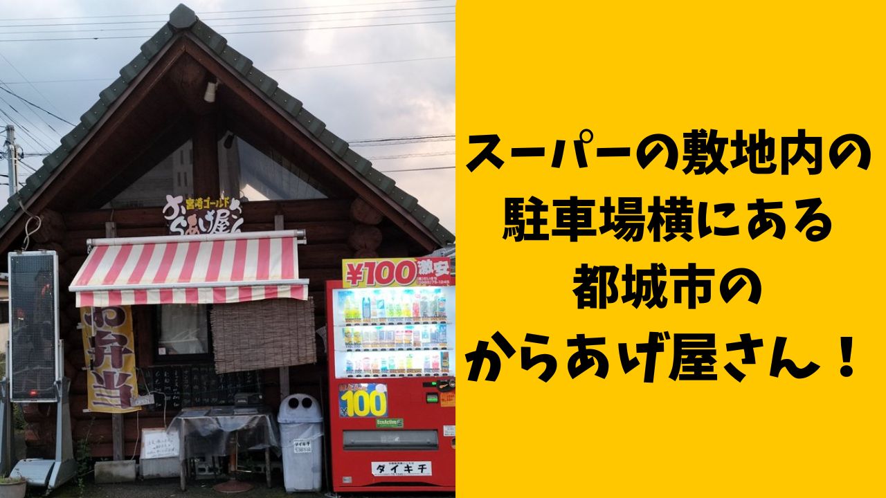 スーパーの敷地内の駐車場横にある都城市のからあげ屋さん！