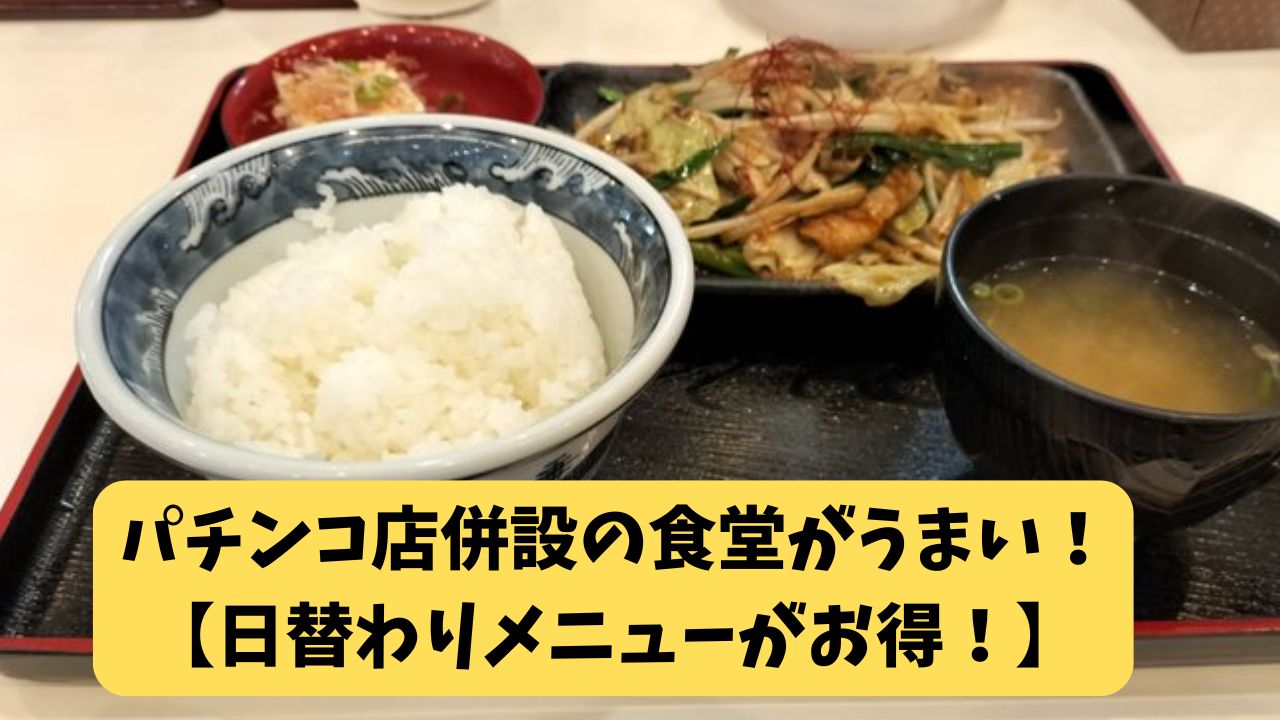 パチンコ店併設の食堂がうまい！【日替わりメニューがお得！】