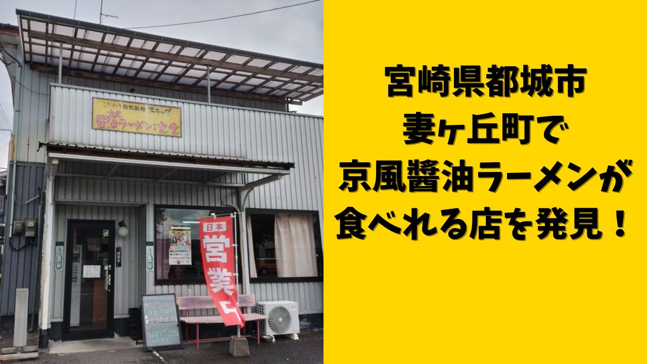 宮崎県都城市妻ヶ丘町で京風醬油ラーメンが食べれる店を発見！