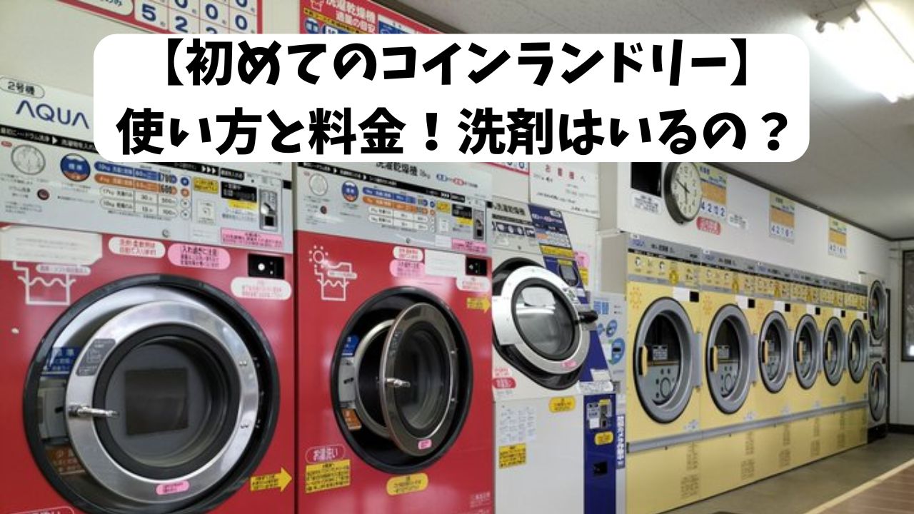 【初めてのコインランドリー】使い方と料金！洗剤はいるの？