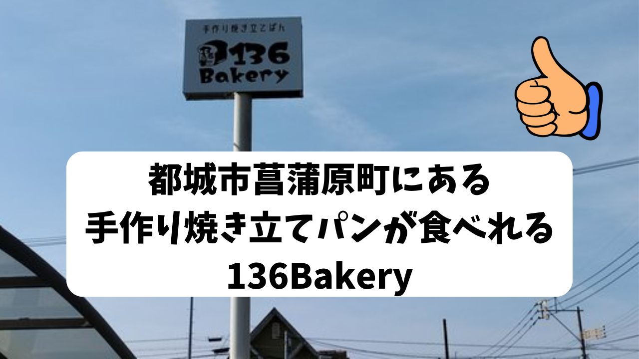 都城市菖蒲原町にある手作り焼き立てパンが食べれる136Bakery