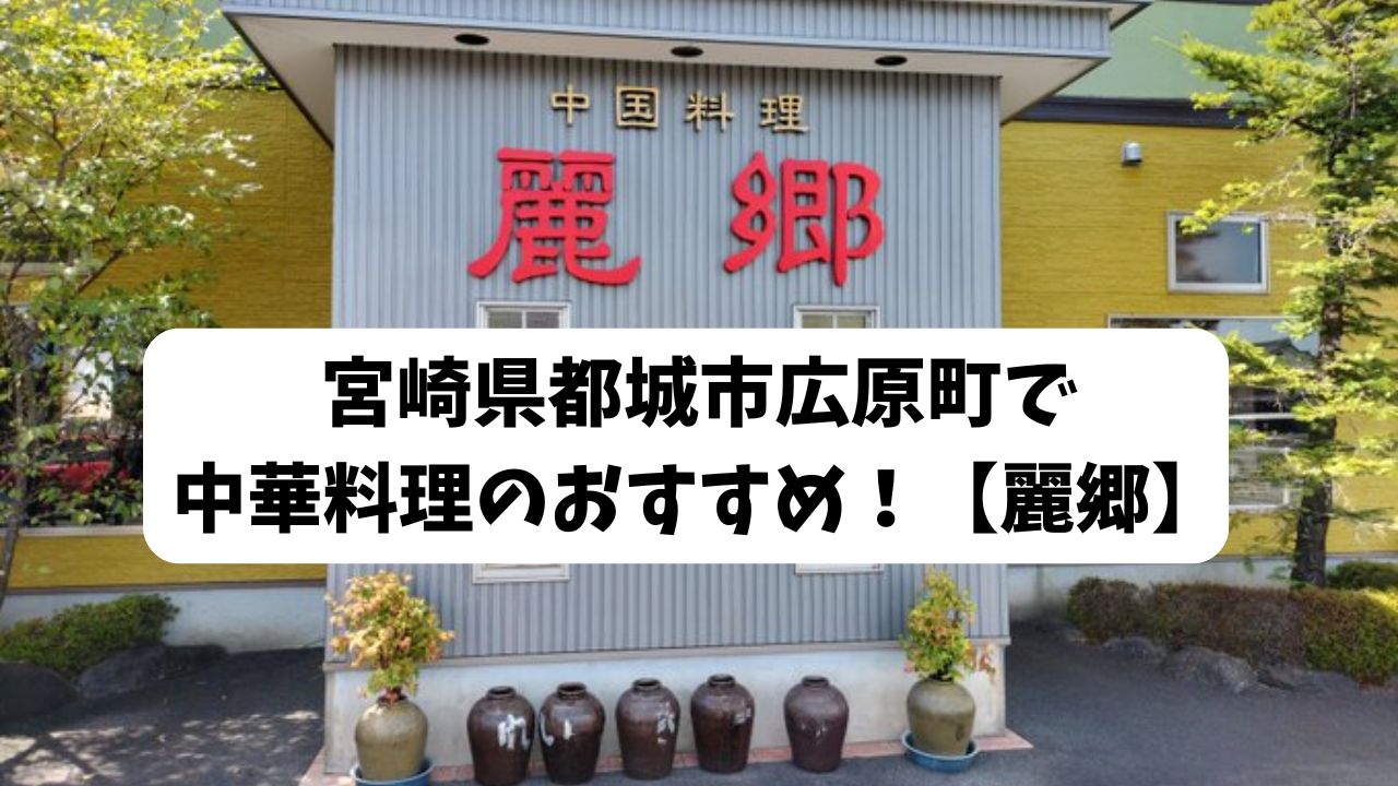 宮崎県都城市広原町で中華料理のおすすめ！【麗郷】