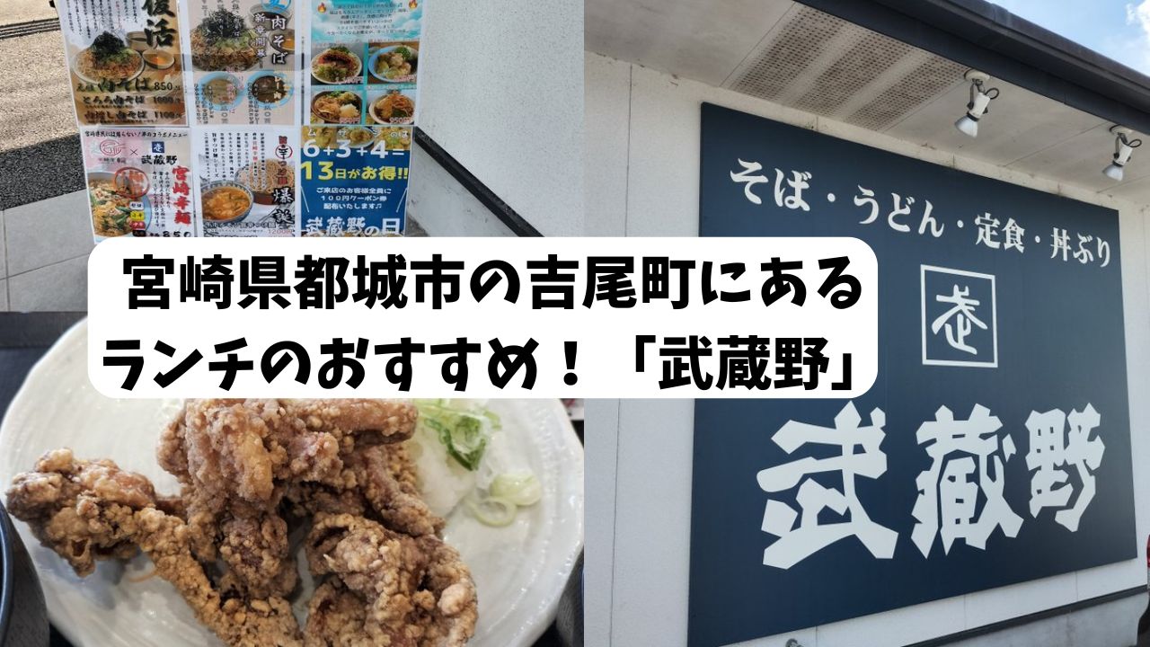 宮崎県都城市の吉尾町にあるランチのおすすめ！「武蔵野」