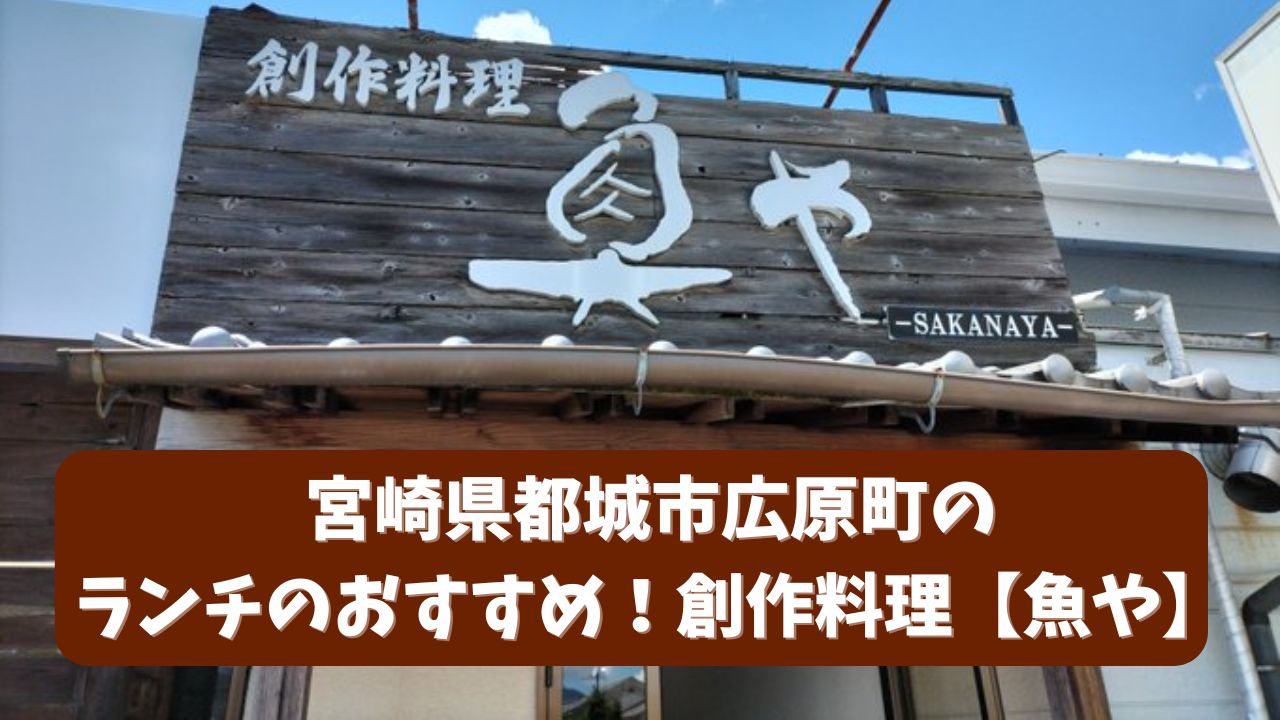 宮崎県都城市広原町のランチのおすすめ！創作料理【魚や】