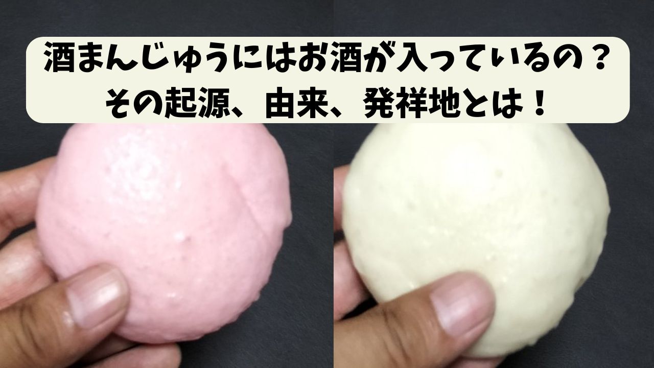 酒まんじゅうにはお酒が入っているの？その起源、由来、発祥地とは！