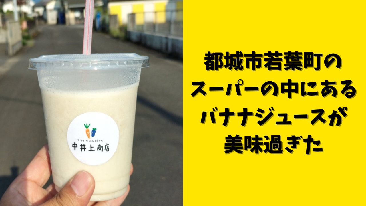都城市若葉町のスーパーの中にあるバナナジュースが美味過ぎた
