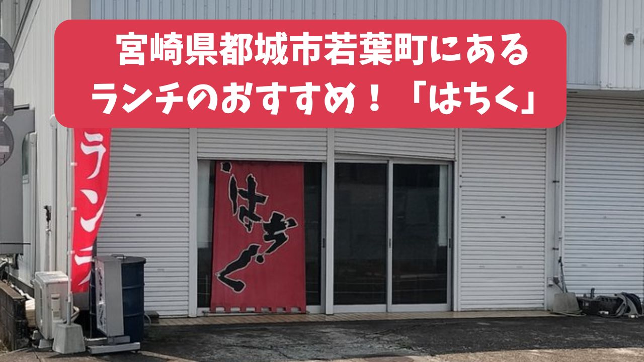 宮崎県都城市若葉町にあるランチのおすすめ！「はちく」