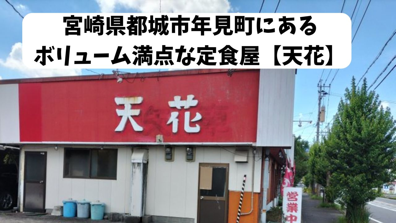 宮崎県都城市年見町にあるボリューム満点な定食屋【天花】