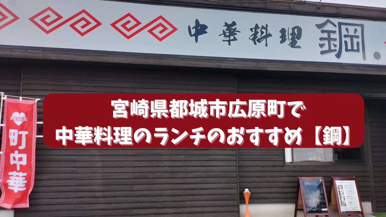 宮崎県都城市広原町で中華料理のランチのおすすめ【鋼】