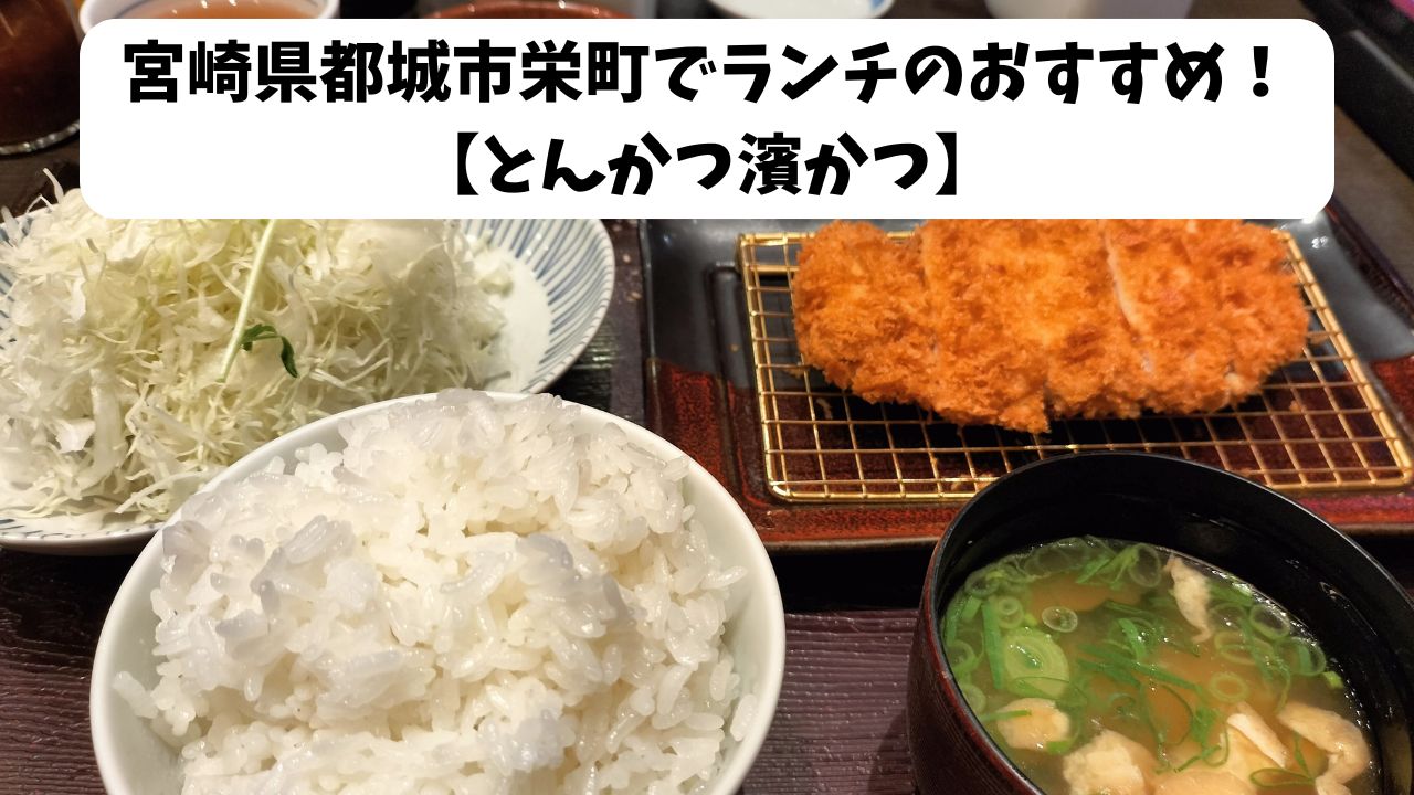 宮崎県都城市栄町でランチのおすすめ！【とんかつ濱かつ】
