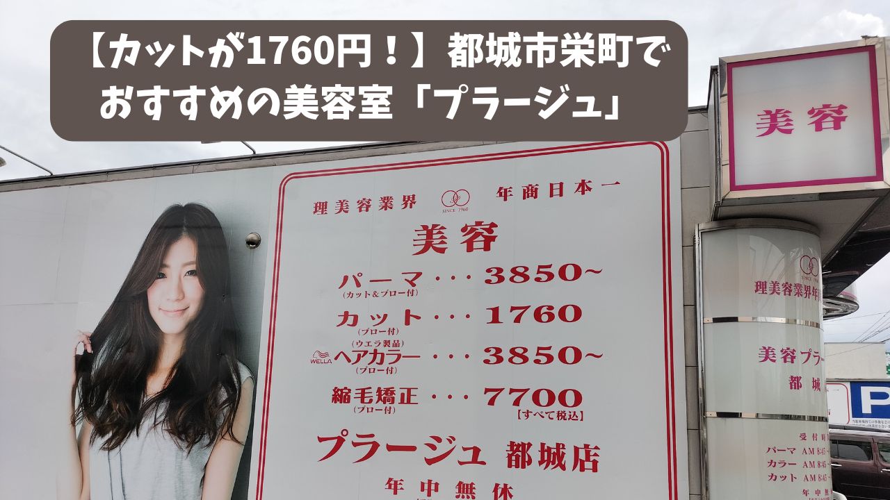【カットが1760円！】都城市栄町でおすすめの美容室「プラージュ」
