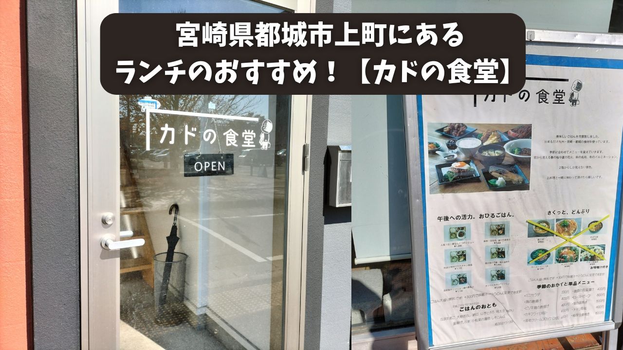 宮崎県都城市上町にあるランチのおすすめ！【カドの食堂】