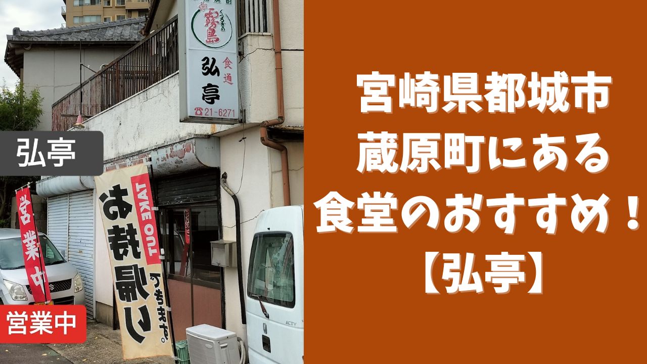 宮崎県都城市蔵原町にある食堂のおすすめ！【弘亭】