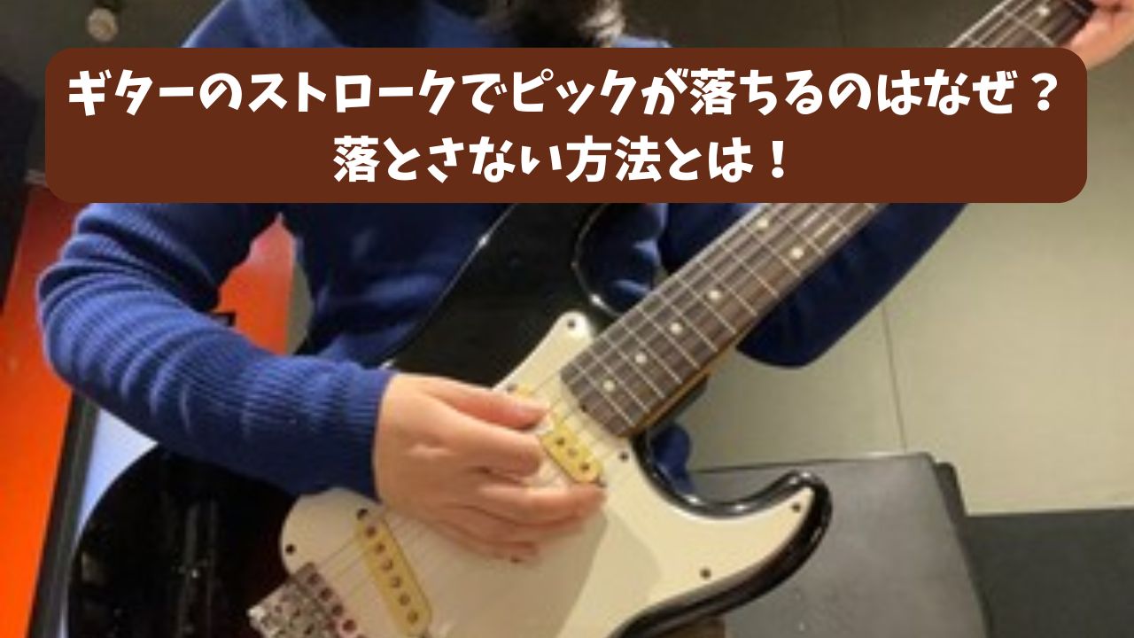 ギターのストロークでピックが落ちるのはなぜ？落とさない方法とは！