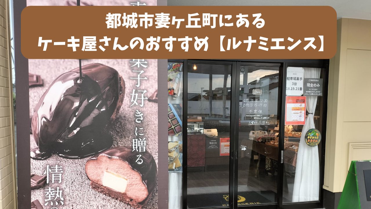 都城市妻ヶ丘町にあるケーキ屋さんのおすすめ【ルナミエンス】