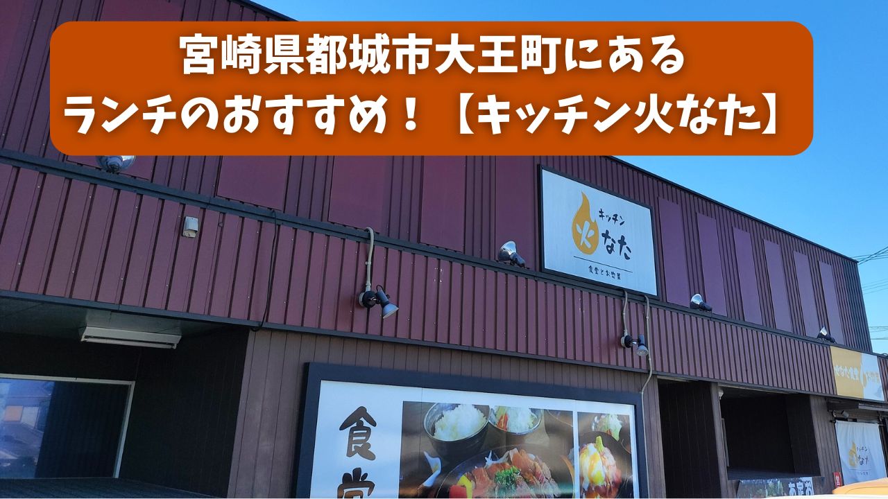 宮崎県都城市大王町にあるランチのおすすめ！【キッチン火なた】