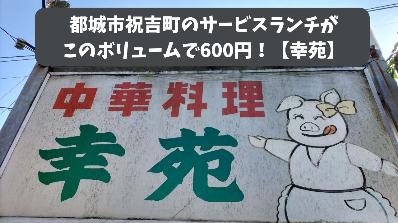 都城市祝吉町のサービスランチがこのボリュームで600円！【幸苑】