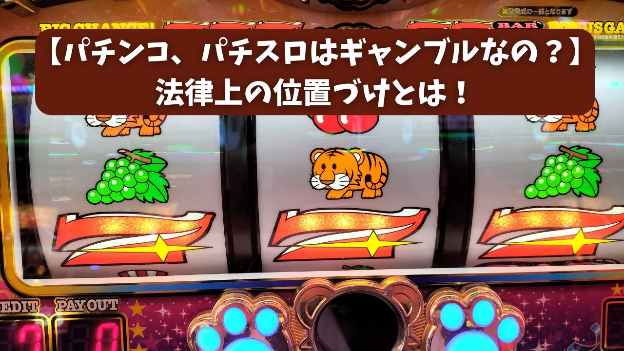 【パチンコ、パチスロはギャンブルなの？】法律上の位置づけとは！
