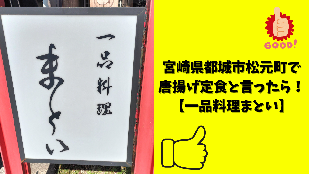 宮崎県都城市松元町で唐揚げ定食と言ったら！【一品料理まとい】