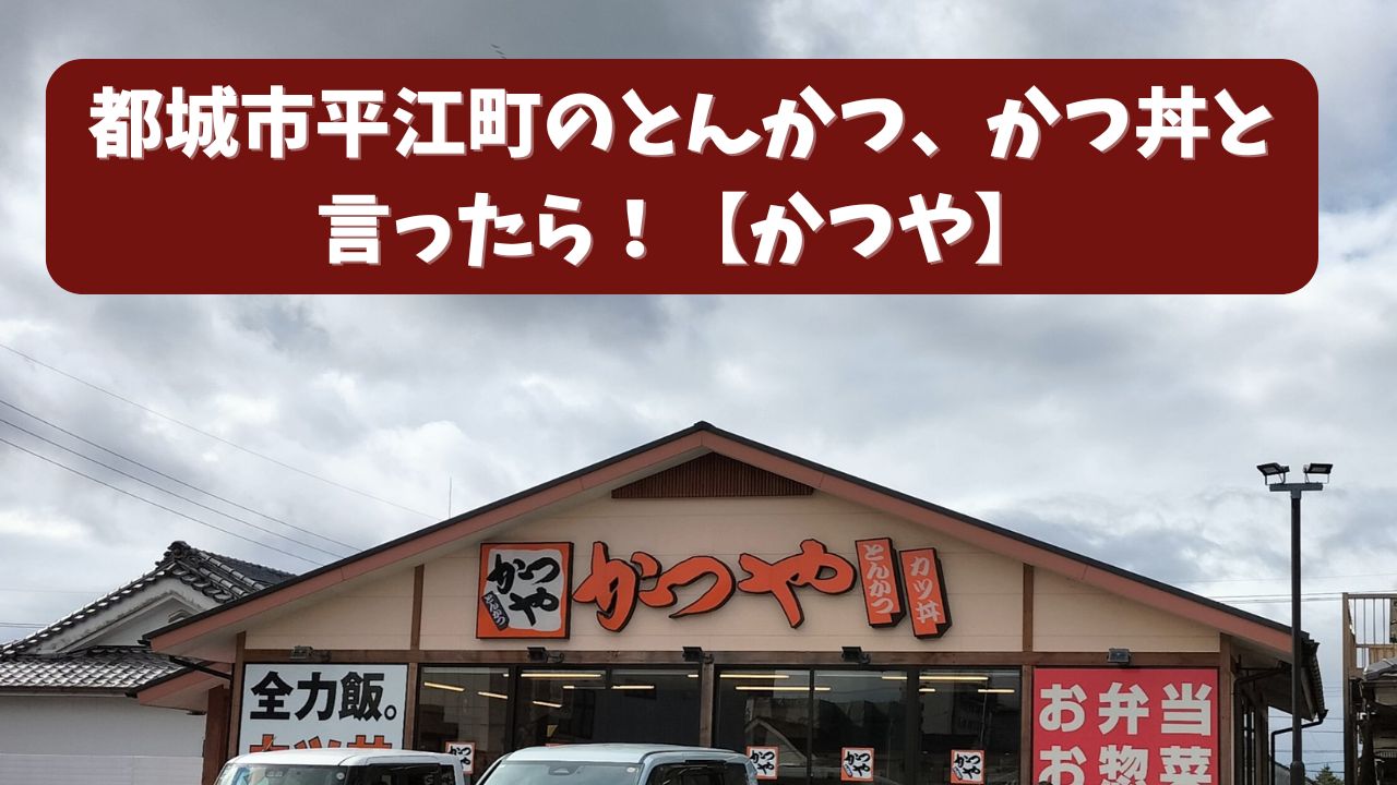 都城市平江町のとんかつ、かつ丼と言ったら！【かつや】