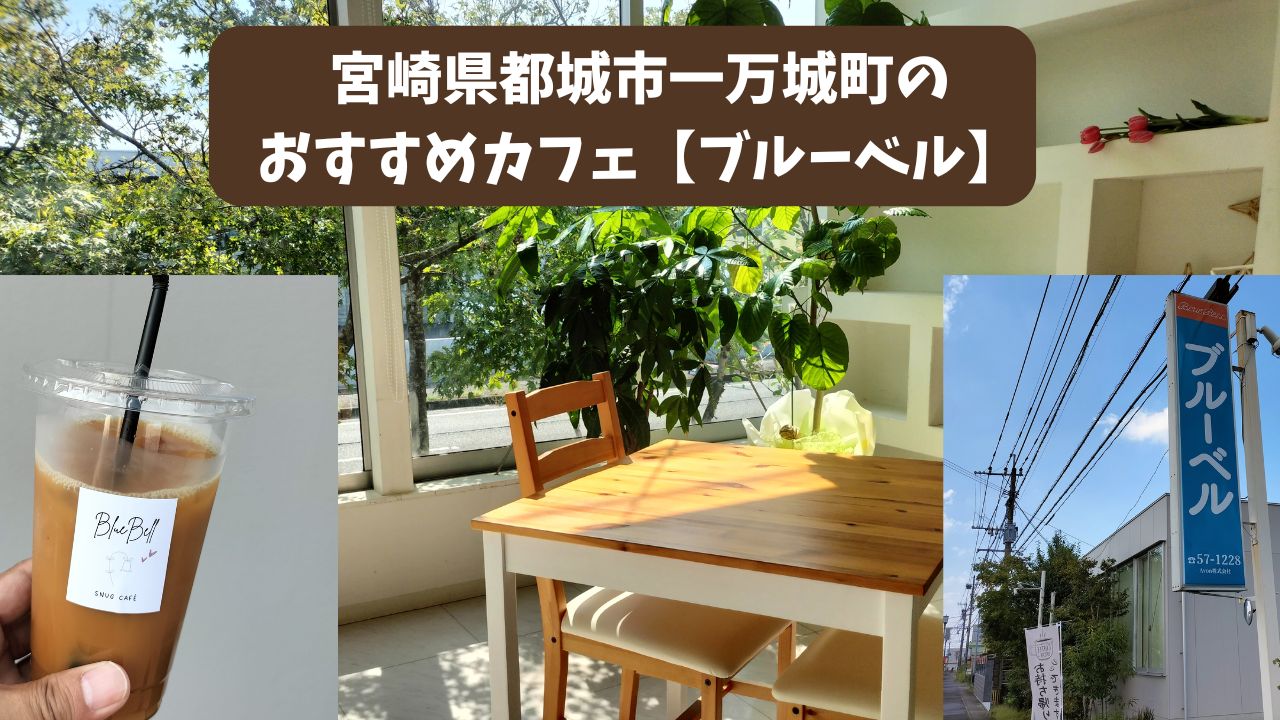 宮崎県都城市一万城町のおすすめカフェ【ブルーベル】
