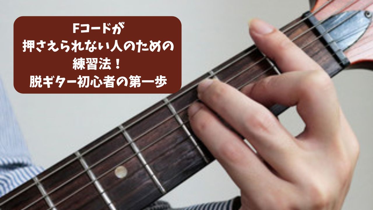 Fコードが押さえられない人のための練習法！脱ギター初心者の第一歩