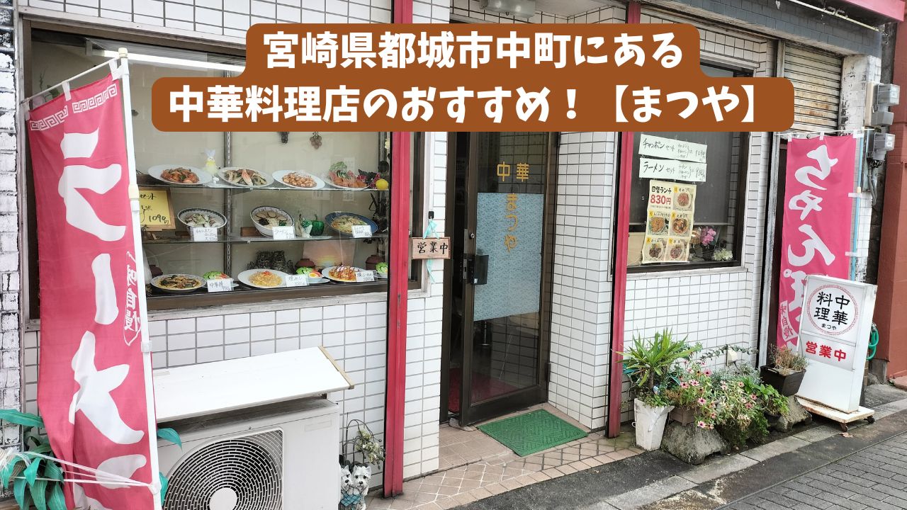 宮崎県都城市中町にある中華料理店のおすすめ！【まつや】
