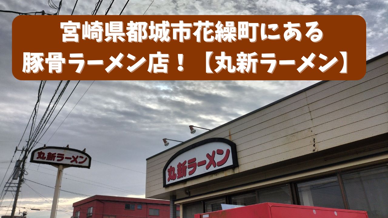 宮崎県都城市花繰町にある豚骨ラーメン店！【丸新ラーメン】
