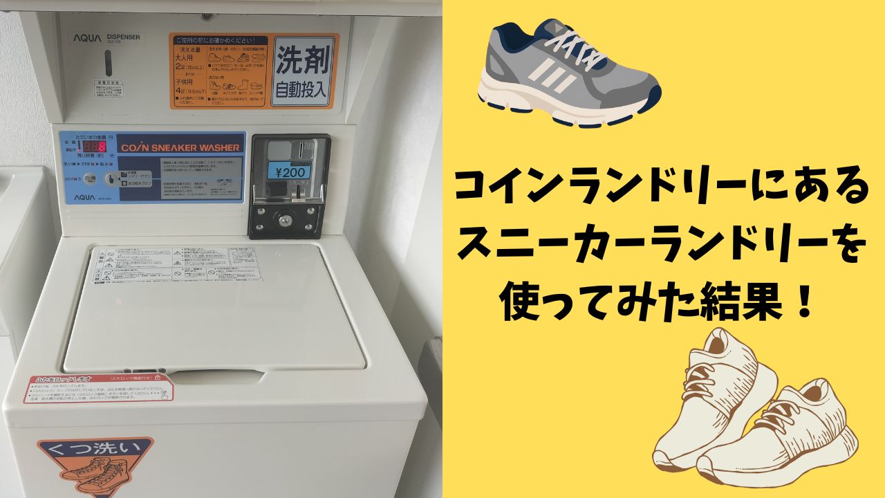 コインランドリーにあるスニーカーランドリーを使ってみた結果！