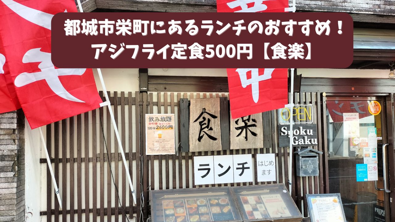 都城市栄町にあるランチのおすすめ！アジフライ定食500円【食楽】