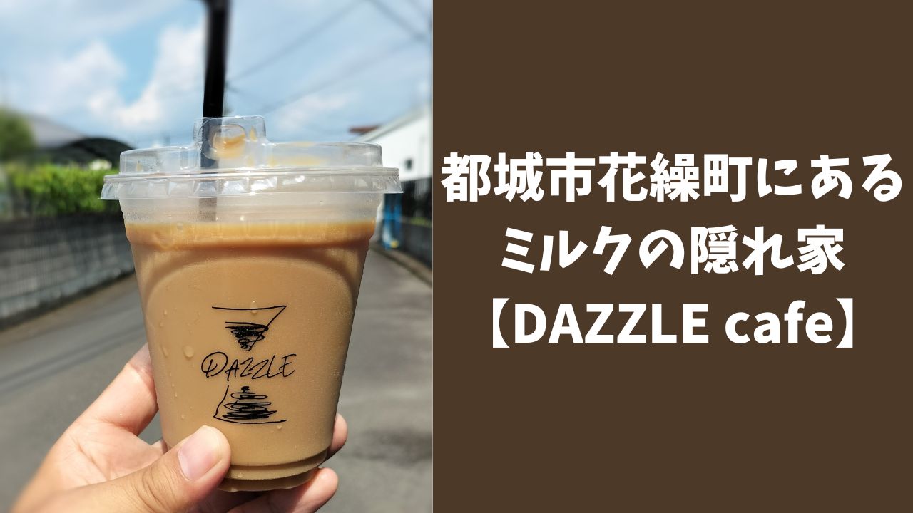 都城市花繰町にあるミルクの隠れ家【DAZZLE cafe】
