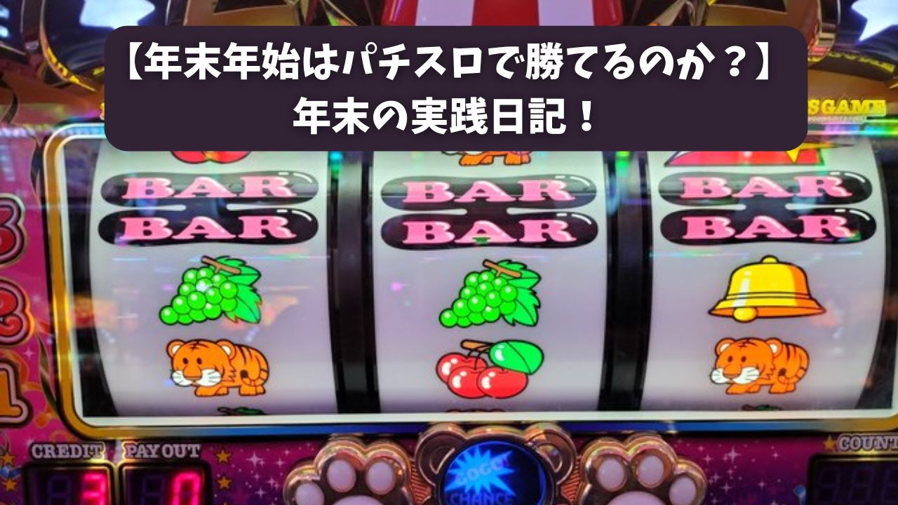 【年末年始はパチスロで勝てるのか？】年末の実践日記！