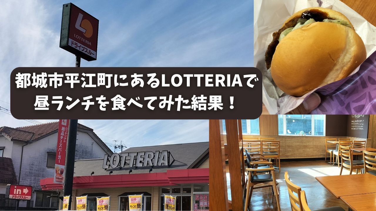 都城市平江町にあるLOTTERIAで昼ランチを食べてみた結果！