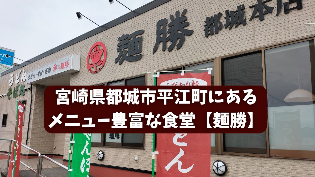 宮崎県都城市平江町にあるメニュー豊富な食堂【麺勝】