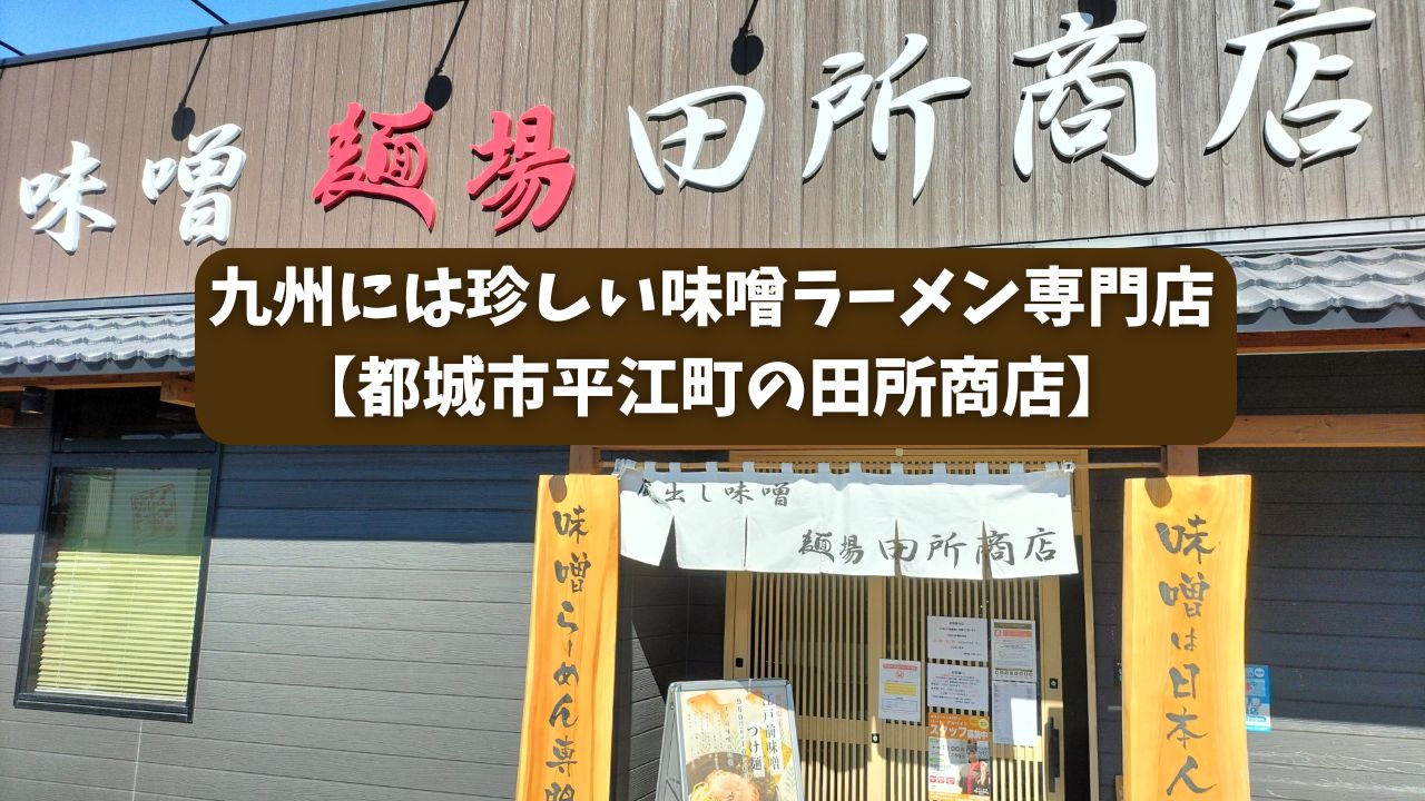 九州には珍しい味噌ラーメン専門店【都城市平江町の田所商店】