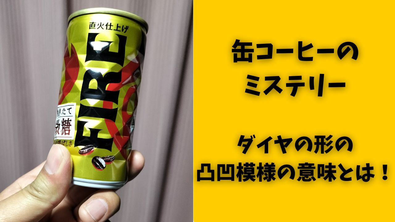 缶コーヒーのミステリー【ダイヤの形の凸凹模様の意味とは！】