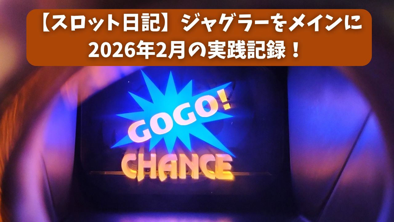 【スロット日記】ジャグラーをメインに2026年2月の実践記録！