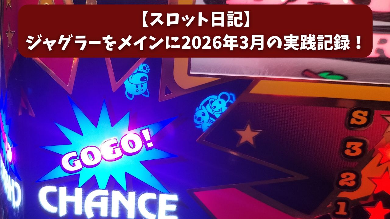 【スロット日記】ジャグラーをメインに2026年3月の実践記録！